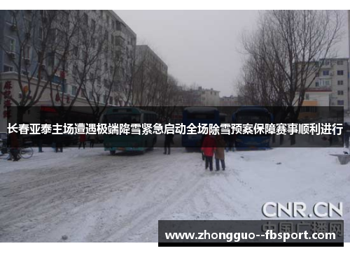长春亚泰主场遭遇极端降雪紧急启动全场除雪预案保障赛事顺利进行