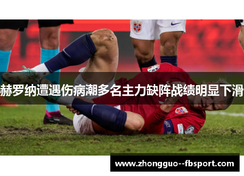 赫罗纳遭遇伤病潮多名主力缺阵战绩明显下滑