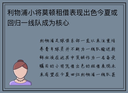 利物浦小将莫顿租借表现出色今夏或回归一线队成为核心 利物浦小将莫顿租借表现出色今夏或回归一线队成为核心
