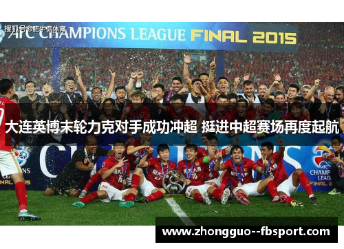 大连英博末轮力克对手成功冲超 挺进中超赛场再度起航