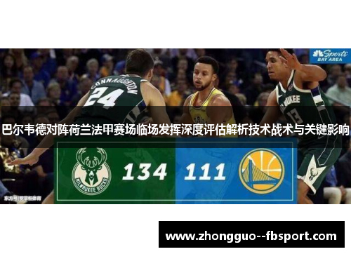 巴尔韦德对阵荷兰法甲赛场临场发挥深度评估解析技术战术与关键影响 巴尔韦德对阵荷兰法甲赛场临场发挥深度评估解析技术战术与关键影响