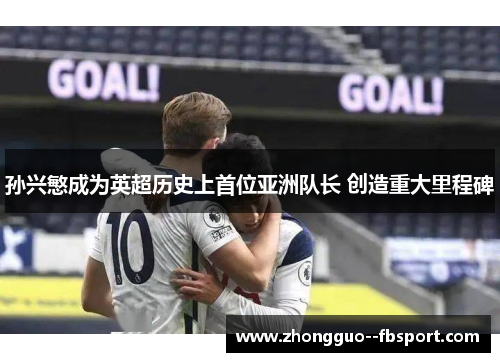 孙兴慜成为英超历史上首位亚洲队长 创造重大里程碑