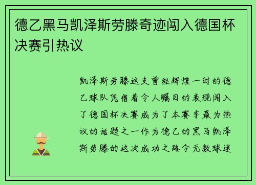 德乙黑马凯泽斯劳滕奇迹闯入德国杯决赛引热议