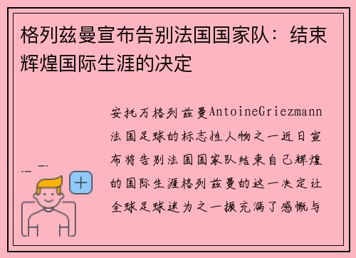格列兹曼宣布告别法国国家队：结束辉煌国际生涯的决定