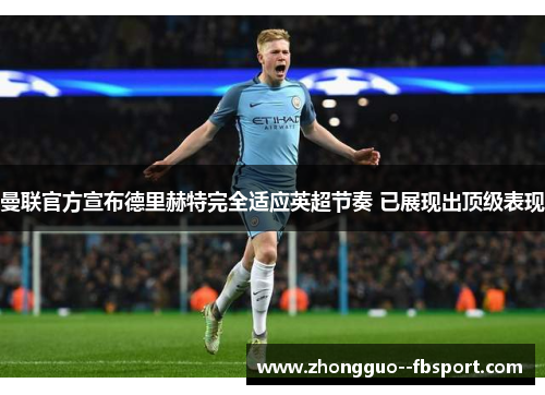 曼联官方宣布德里赫特完全适应英超节奏 已展现出顶级表现