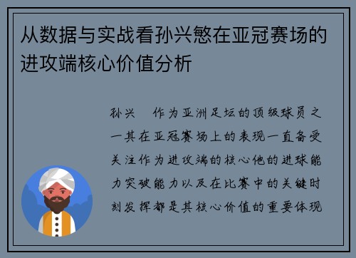 从数据与实战看孙兴慜在亚冠赛场的进攻端核心价值分析
