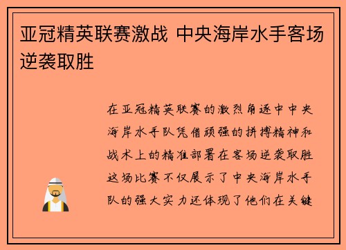 亚冠精英联赛激战 中央海岸水手客场逆袭取胜