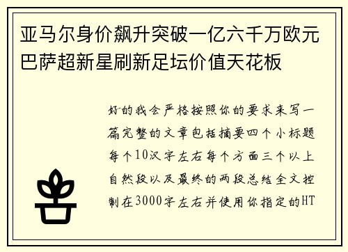 亚马尔身价飙升突破一亿六千万欧元巴萨超新星刷新足坛价值天花板