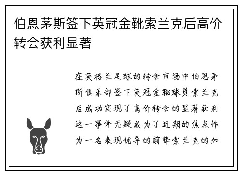 伯恩茅斯签下英冠金靴索兰克后高价转会获利显著
