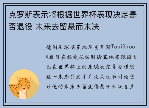 克罗斯表示将根据世界杯表现决定是否退役 未来去留悬而未决