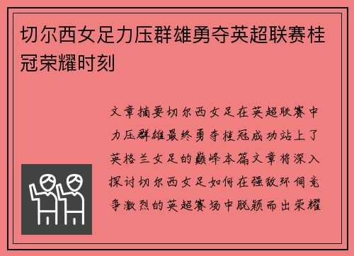 切尔西女足力压群雄勇夺英超联赛桂冠荣耀时刻