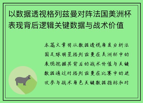以数据透视格列兹曼对阵法国美洲杯表现背后逻辑关键数据与战术价值