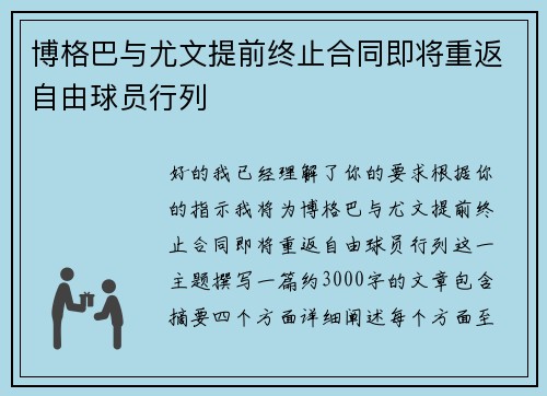 博格巴与尤文提前终止合同即将重返自由球员行列