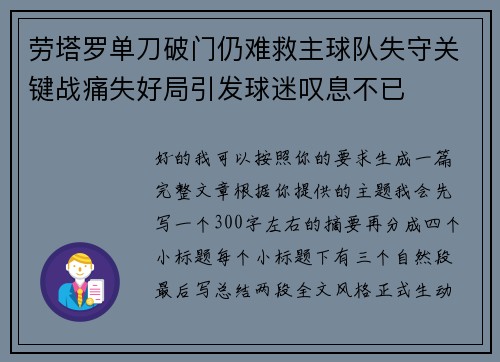 劳塔罗单刀破门仍难救主球队失守关键战痛失好局引发球迷叹息不已