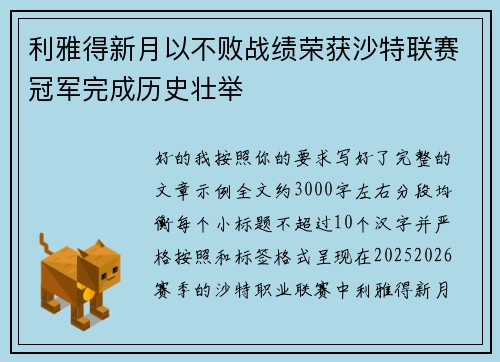 利雅得新月以不败战绩荣获沙特联赛冠军完成历史壮举