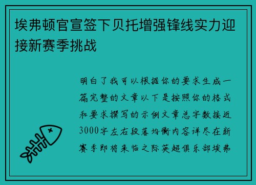 埃弗顿官宣签下贝托增强锋线实力迎接新赛季挑战