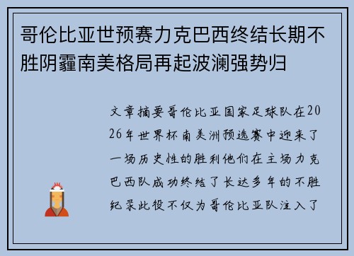 哥伦比亚世预赛力克巴西终结长期不胜阴霾南美格局再起波澜强势归