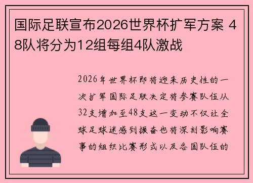 国际足联宣布2026世界杯扩军方案 48队将分为12组每组4队激战