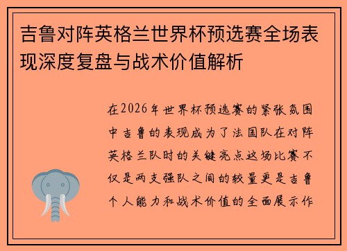 吉鲁对阵英格兰世界杯预选赛全场表现深度复盘与战术价值解析 吉鲁对阵英格兰世界杯预选赛全场表现深度复盘与战术价值解析