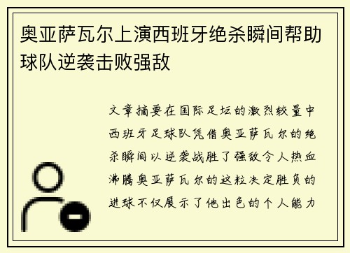 奥亚萨瓦尔上演西班牙绝杀瞬间帮助球队逆袭击败强敌 奥亚萨瓦尔上演西班牙绝杀瞬间帮助球队逆袭击败强敌