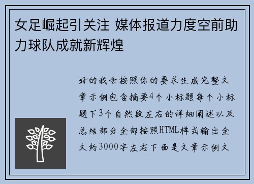 女足崛起引关注 媒体报道力度空前助力球队成就新辉煌 女足崛起引关注 媒体报道力度空前助力球队成就新辉煌