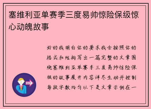 塞维利亚单赛季三度易帅惊险保级惊心动魄故事 塞维利亚单赛季三度易帅惊险保级惊心动魄故事