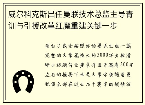 威尔科克斯出任曼联技术总监主导青训与引援改革红魔重建关键一步 威尔科克斯出任曼联技术总监主导青训与引援改革红魔重建关键一步