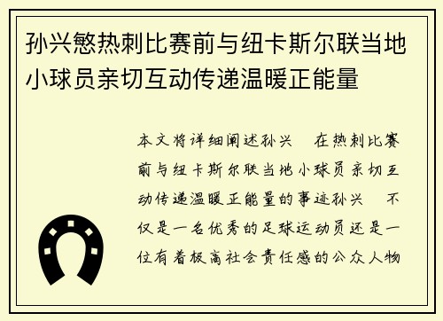 孙兴慜热刺比赛前与纽卡斯尔联当地小球员亲切互动传递温暖正能量 孙兴慜热刺比赛前与纽卡斯尔联当地小球员亲切互动传递温暖正能量