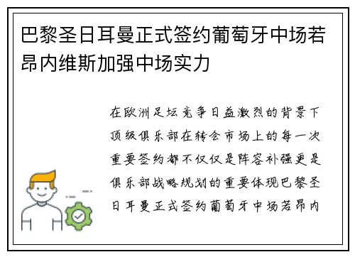 巴黎圣日耳曼正式签约葡萄牙中场若昂内维斯加强中场实力 巴黎圣日耳曼正式签约葡萄牙中场若昂内维斯加强中场实力
