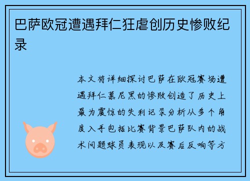 巴萨欧冠遭遇拜仁狂虐创历史惨败纪录 巴萨欧冠遭遇拜仁狂虐创历史惨败纪录