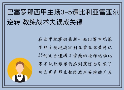 巴塞罗那西甲主场3-5遭比利亚雷亚尔逆转 教练战术失误成关键 巴塞罗那西甲主场3-5遭比利亚雷亚尔逆转 教练战术失误成关键