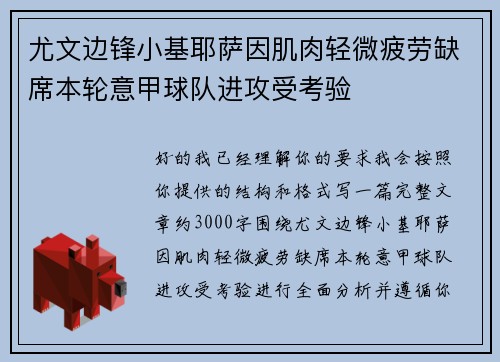 尤文边锋小基耶萨因肌肉轻微疲劳缺席本轮意甲球队进攻受考验 尤文边锋小基耶萨因肌肉轻微疲劳缺席本轮意甲球队进攻受考验
