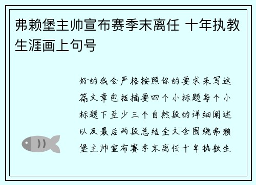 弗赖堡主帅宣布赛季末离任 十年执教生涯画上句号 弗赖堡主帅宣布赛季末离任 十年执教生涯画上句号