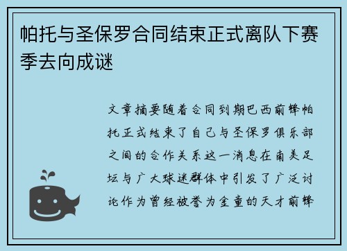 帕托与圣保罗合同结束正式离队下赛季去向成谜 帕托与圣保罗合同结束正式离队下赛季去向成谜