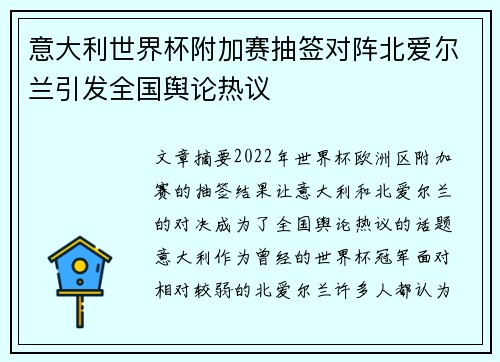 意大利世界杯附加赛抽签对阵北爱尔兰引发全国舆论热议 意大利世界杯附加赛抽签对阵北爱尔兰引发全国舆论热议