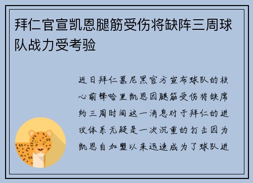 拜仁官宣凯恩腿筋受伤将缺阵三周球队战力受考验 拜仁官宣凯恩腿筋受伤将缺阵三周球队战力受考验