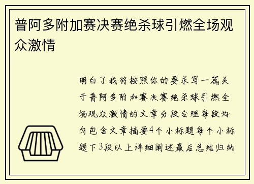 普阿多附加赛决赛绝杀球引燃全场观众激情 普阿多附加赛决赛绝杀球引燃全场观众激情
