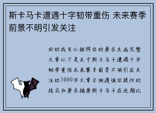 斯卡马卡遭遇十字韧带重伤 未来赛季前景不明引发关注 斯卡马卡遭遇十字韧带重伤 未来赛季前景不明引发关注