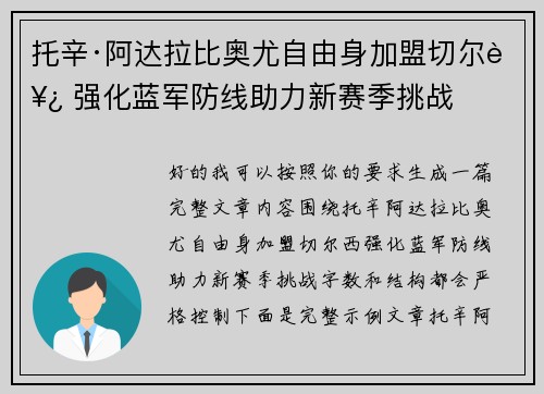 托辛·阿达拉比奥尤自由身加盟切尔西 强化蓝军防线助力新赛季挑战 托辛·阿达拉比奥尤自由身加盟切尔西 强化蓝军防线助力新赛季挑战