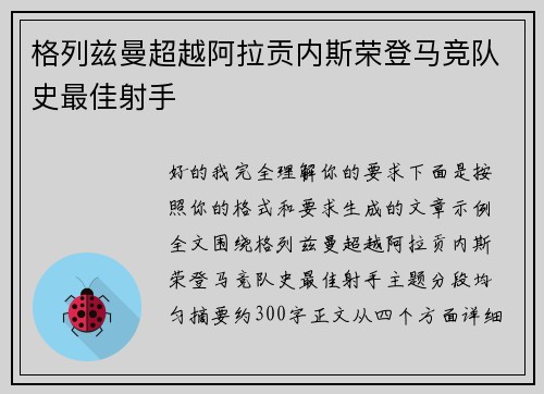 格列兹曼超越阿拉贡内斯荣登马竞队史最佳射手 格列兹曼超越阿拉贡内斯荣登马竞队史最佳射手