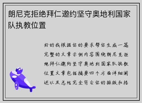 朗尼克拒绝拜仁邀约坚守奥地利国家队执教位置 朗尼克拒绝拜仁邀约坚守奥地利国家队执教位置