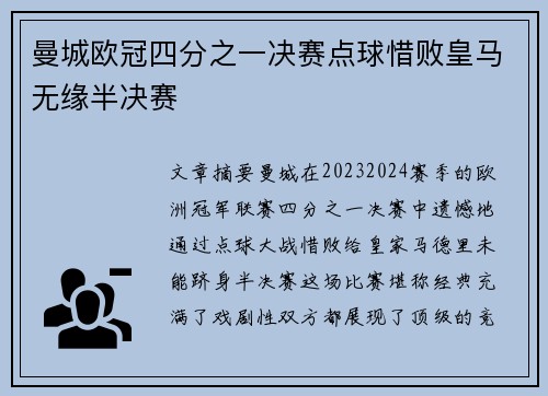 曼城欧冠四分之一决赛点球惜败皇马无缘半决赛