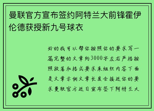 曼联官方宣布签约阿特兰大前锋霍伊伦德获授新九号球衣 曼联官方宣布签约阿特兰大前锋霍伊伦德获授新九号球衣