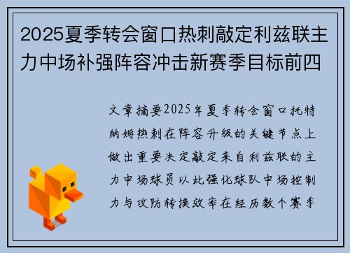 2025夏季转会窗口热刺敲定利兹联主力中场补强阵容冲击新赛季目标前四 2025夏季转会窗口热刺敲定利兹联主力中场补强阵容冲击新赛季目标前四