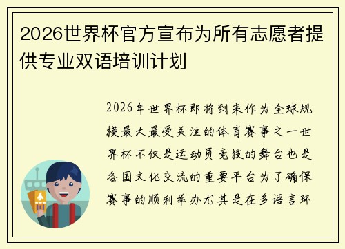 2026世界杯官方宣布为所有志愿者提供专业双语培训计划 2026世界杯官方宣布为所有志愿者提供专业双语培训计划