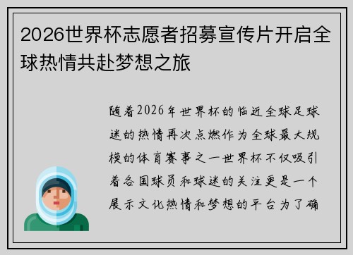 2026世界杯志愿者招募宣传片开启全球热情共赴梦想之旅 2026世界杯志愿者招募宣传片开启全球热情共赴梦想之旅