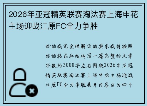 2026年亚冠精英联赛淘汰赛上海申花主场迎战江原FC全力争胜 2026年亚冠精英联赛淘汰赛上海申花主场迎战江原FC全力争胜