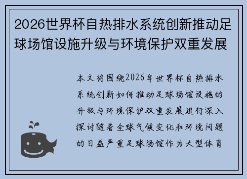 2026世界杯自热排水系统创新推动足球场馆设施升级与环境保护双重发展 2026世界杯自热排水系统创新推动足球场馆设施升级与环境保护双重发展