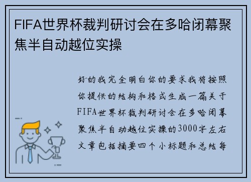 FIFA世界杯裁判研讨会在多哈闭幕聚焦半自动越位实操 FIFA世界杯裁判研讨会在多哈闭幕聚焦半自动越位实操
