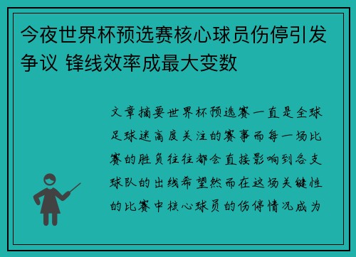 今夜世界杯预选赛核心球员伤停引发争议 锋线效率成最大变数 今夜世界杯预选赛核心球员伤停引发争议 锋线效率成最大变数